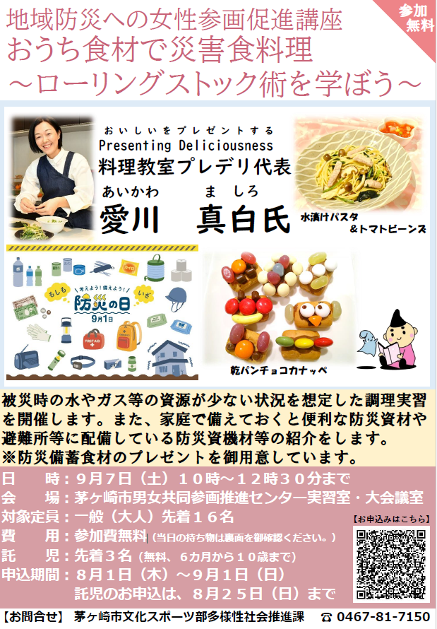 おうち食材で災害食料理が作れるんですよ！（茅ヶ崎市主催講座）